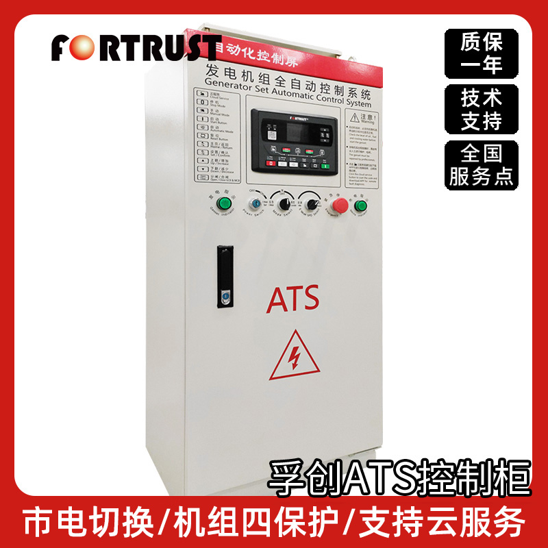 孚创全自动ATS自启动控制系统柜柴油发电机组开关箱市电切换并机