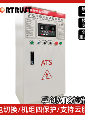 孚创全自动ATS自启动控制系统柜柴油发电机组开关箱市电切换并机