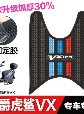 豪爵虎鲨vx125脚垫 踏板摩托车专用脚踏垫改装配件 豪爵VX125脚垫