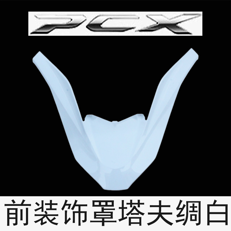 新大洲本田PCX160前面板五羊本田WH150T-2前装饰罩前中心盖白原厂