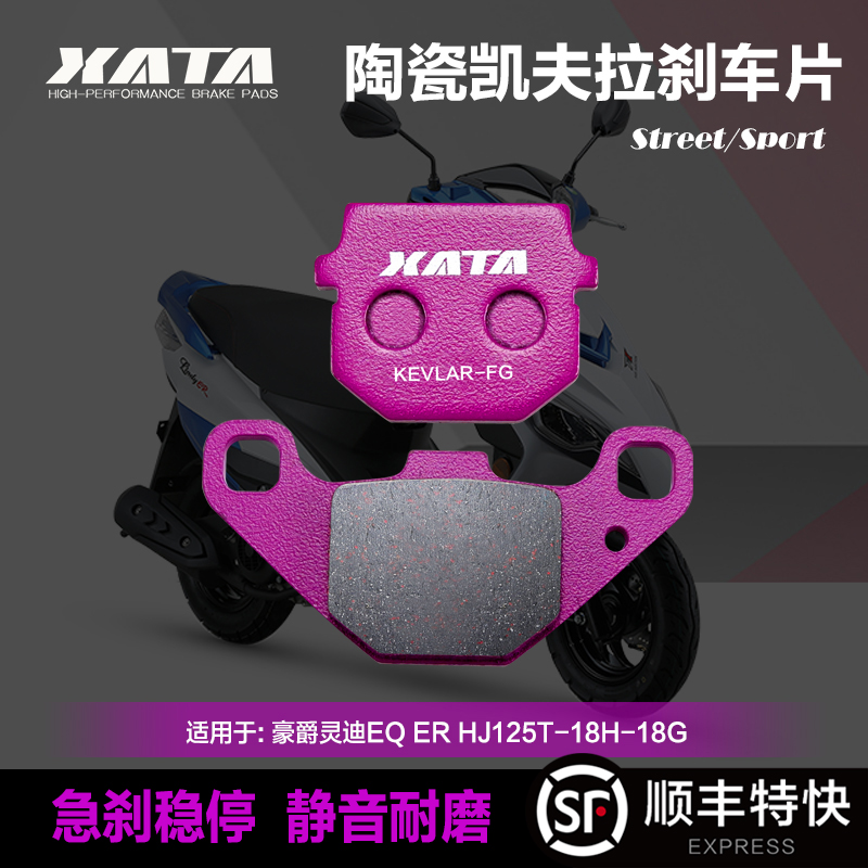 XATA陶瓷刹车片适用豪爵灵迪EQ ER HJ125T-18H-18G碟刹皮改装配件