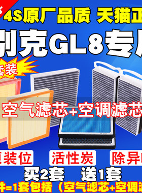 别克新GL8经典GL8陆尊653 ES胖头鱼652T空气滤芯空调滤清器空气格