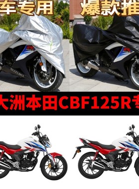 新大洲本田CBF125R摩托车专用防雨防晒加厚遮阳牛津布车衣车罩套