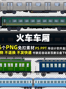 火车车厢PNG免扣背景素材 PSD 老式列车货车交通车辆彩色图片打印