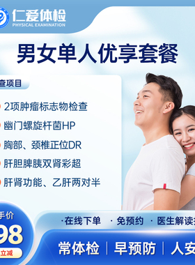 上海仁爱医院体检套餐单人98项健康检查中青年男女士通用全身-A18