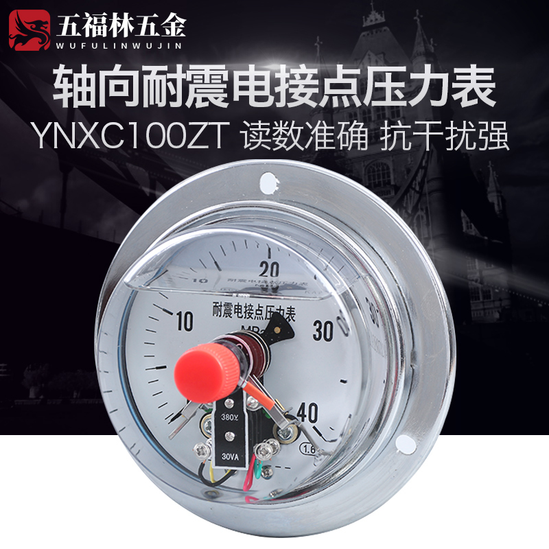 YNXC-100ZT 40MPa抗震电接点压力表 耐震轴向磁助式电接点压力表