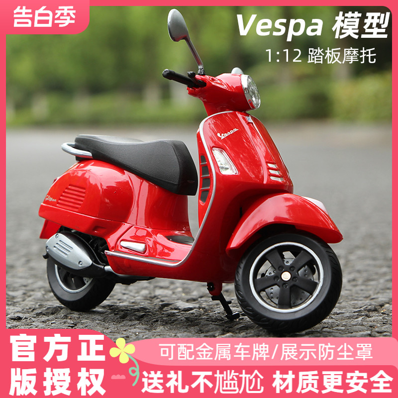 Vespa模型1:12威利Welly踏板摩托车模型维斯帕GTS Super玩具摆件