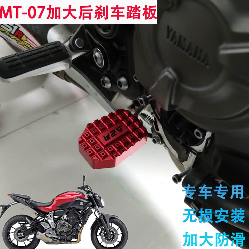 适用雅马哈MT07 MT-07摩托车改装加大防滑刹车踏板加宽后刹车脚垫