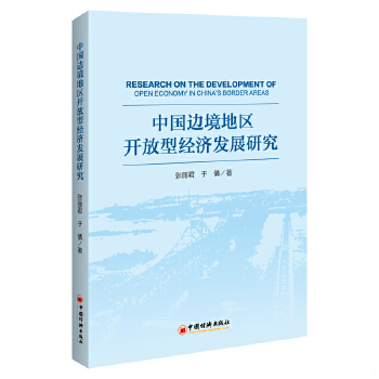 正版现货9787513633987正版书中国边境地区开放型经济发展研究  张丽君,于倩  中国经济出版社