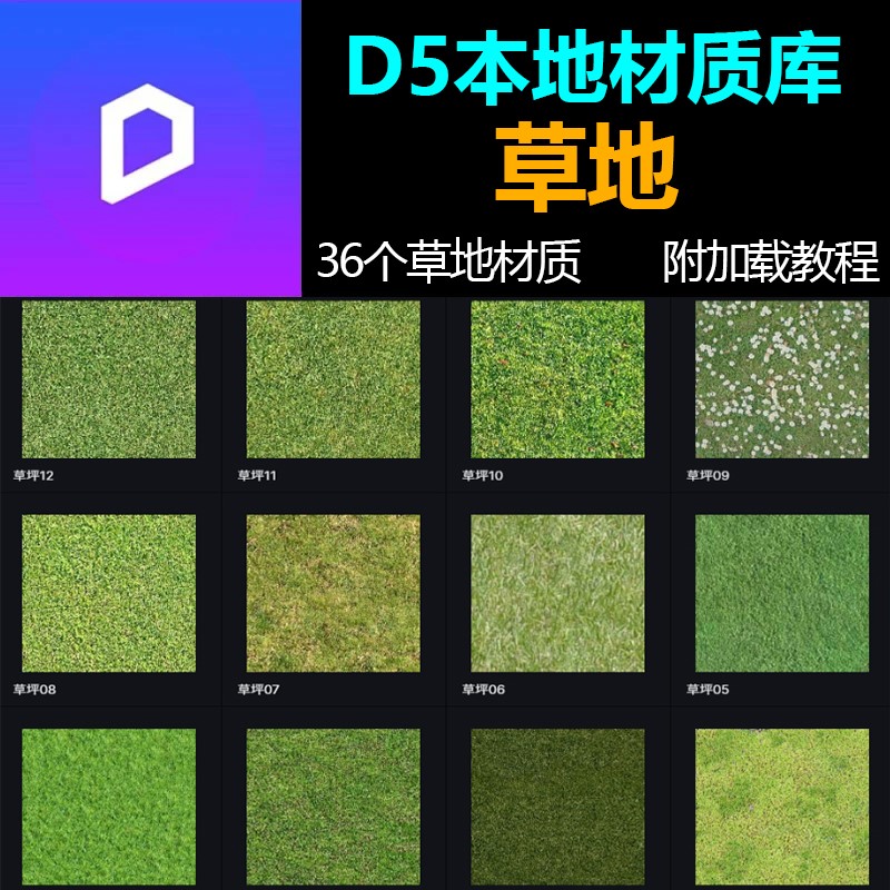 D5渲染器草坪草地植被绿化枯草绿地贴图材质预设本地材质库36个