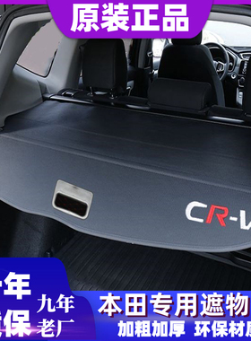 适用于本田CRV后备箱遮物帘皓影遮挡帘尾箱隔板SUV车内伸缩装饰