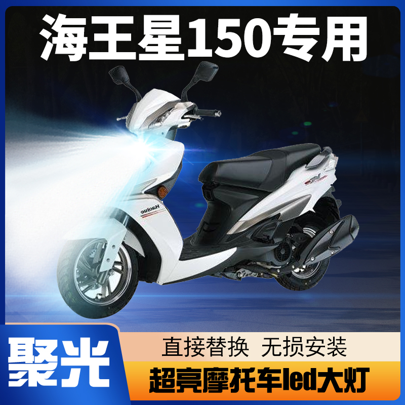 适用豪爵海王星150铃木踏板摩托车LED大灯改装远近光一体透镜灯泡