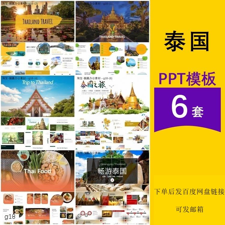 泰国旅游旅行历史文化美食城市介绍汇报主题背景ppt模板