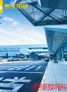 上海浦东虹桥机场 国际VIPPLUS 通道 贵宾室快速安检协助快速值机