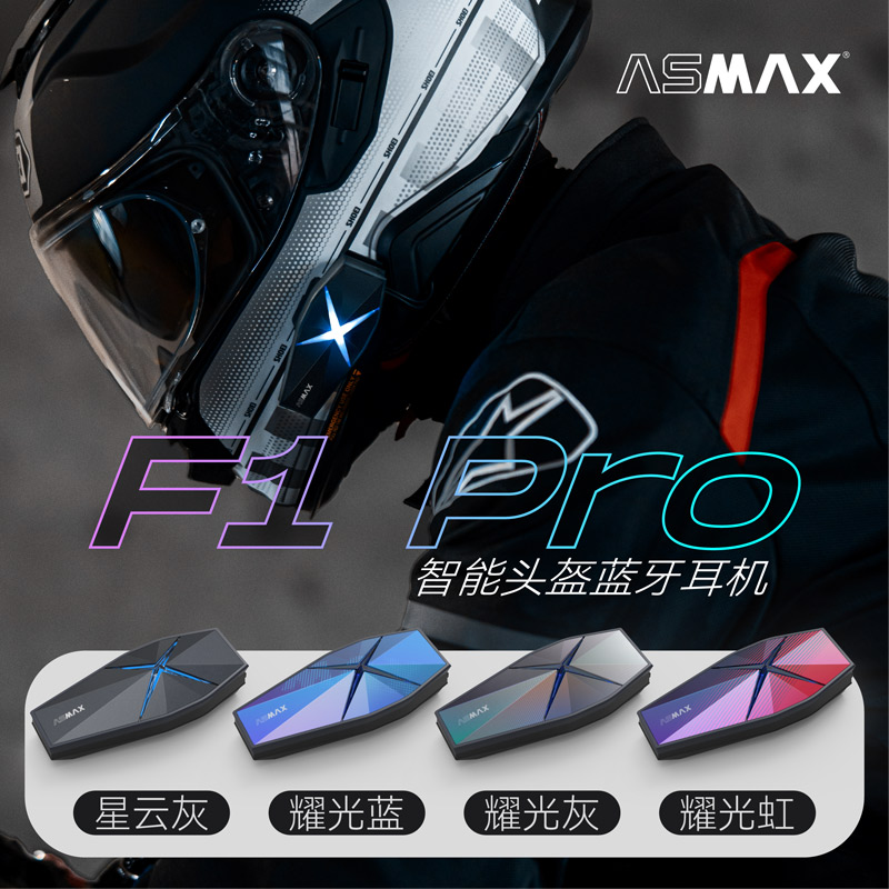 ASMAX F1 PRO摩托车头盔蓝牙耳机全盔内置智能骑行对讲防水长续航