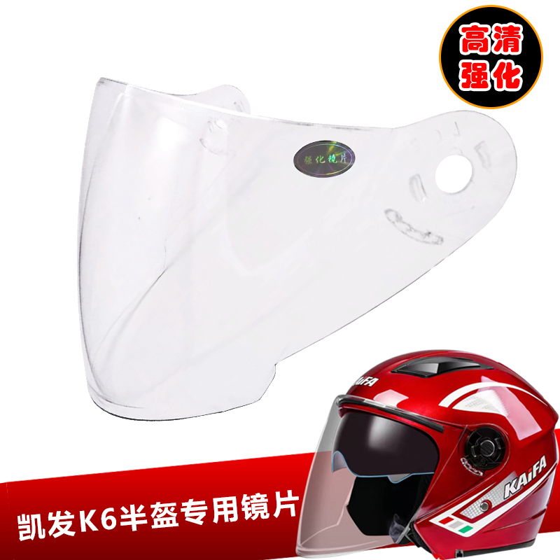 KAIFA凯发K6专用头盔镜片电动摩托车头盔挡风镜玻璃面罩半盔镜片