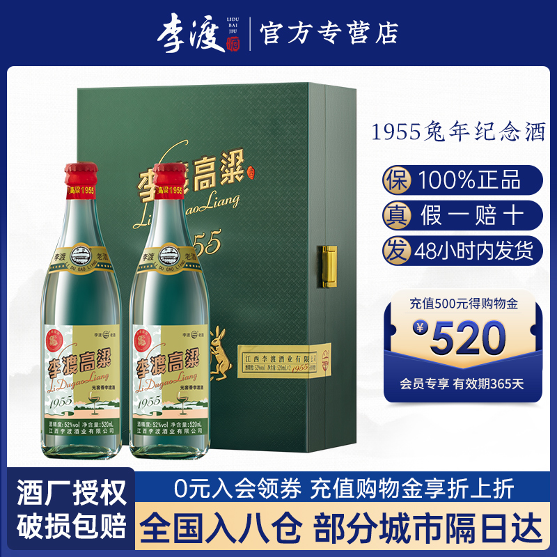 李渡1955高粱酒 好事成双珍藏礼盒 52度元窖香型粮食酒520ml*2