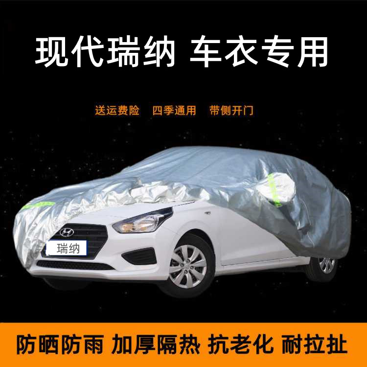 2020款北京现代瑞纳专用车衣车罩防晒防雨车蓬隔热遮阳棚布汽车套