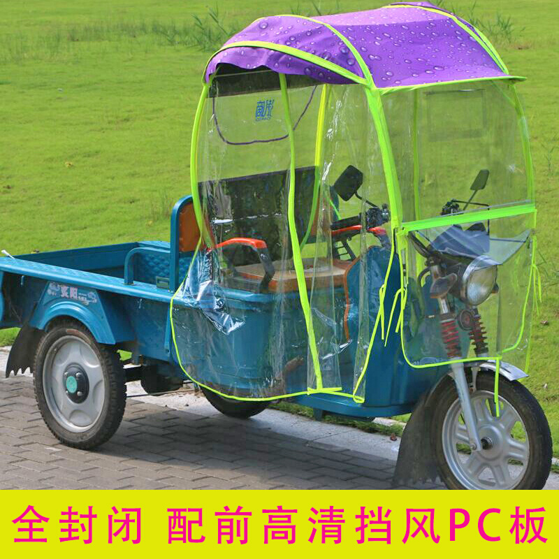 电瓶三轮车遮阳棚全封闭雨棚挡风篷简易通用电动摩托踏板车防晒伞