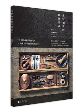 【正版书籍】永恒如新的日常设计 设计 生活 日本 小林和人 手工艺 外国文化 广西师范大学出版社