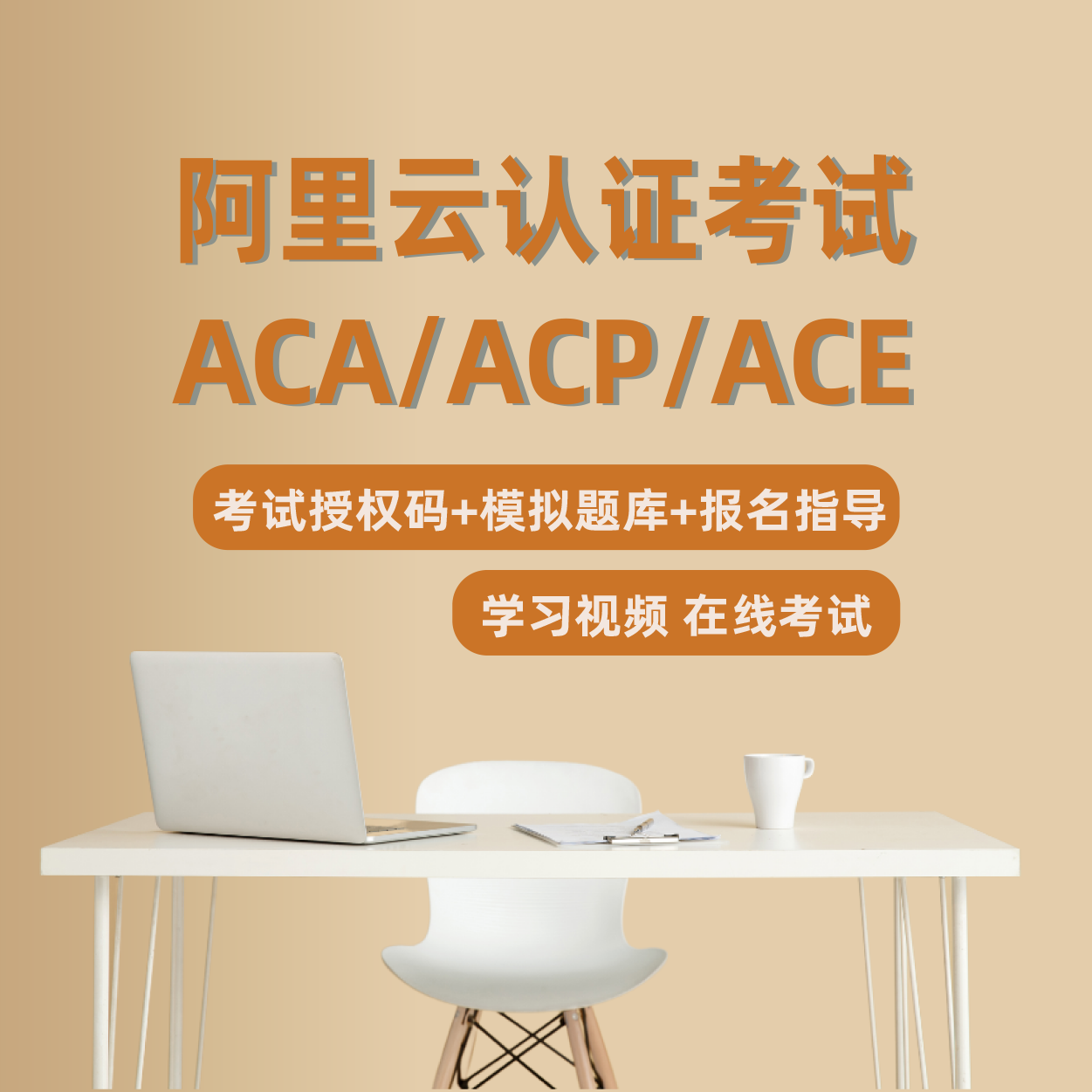 阿里云ACA/ACP/ACE认证报名培训题库视频云计算在线考试答疑资料