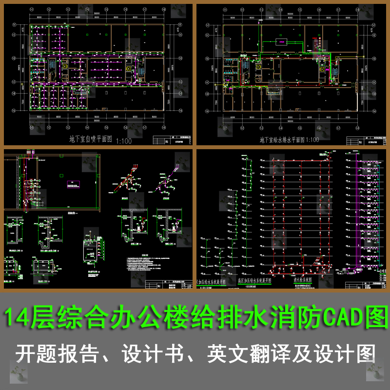 14层综合办公楼给排水消火栓系统图CAD含设计计算书英文翻译
