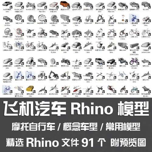 飞机汽车Rhino模型/摩托自行车跑车内饰大巴客车无人机犀牛3D模型