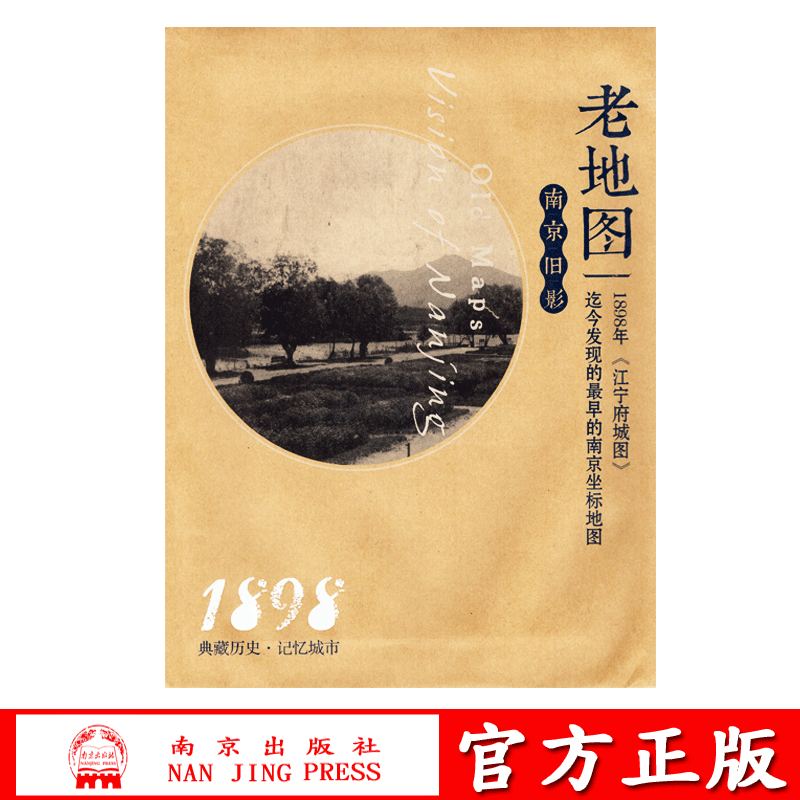 南京老地图《江宁府城图》（1898）最早的南京坐标地图南京老地图-典藏历史.记忆城市