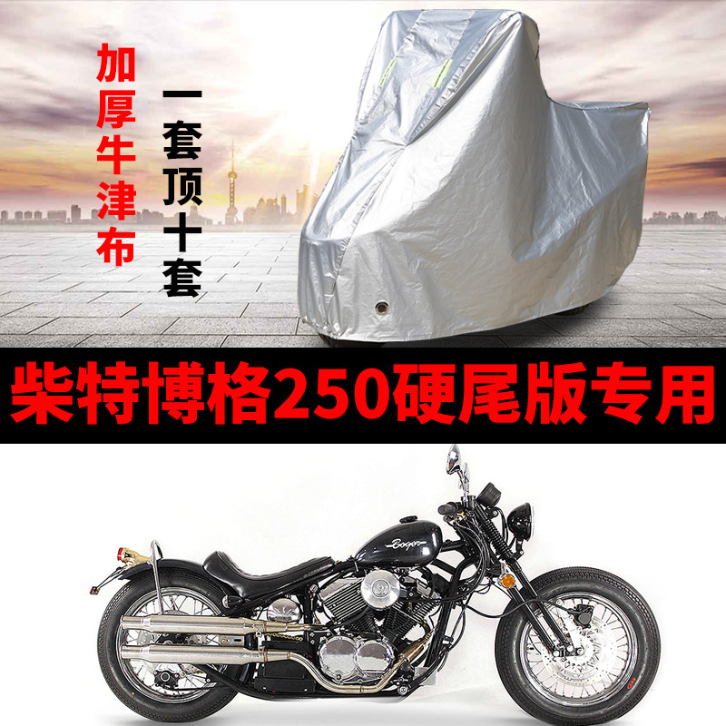 柴特博格250硬尾版摩托车专用防雨防晒加厚防尘牛津布车衣车罩套