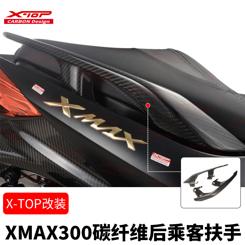 X-TOP摩托车改装适用于雅马哈XMAX300碳纤维后乘客扶手架
