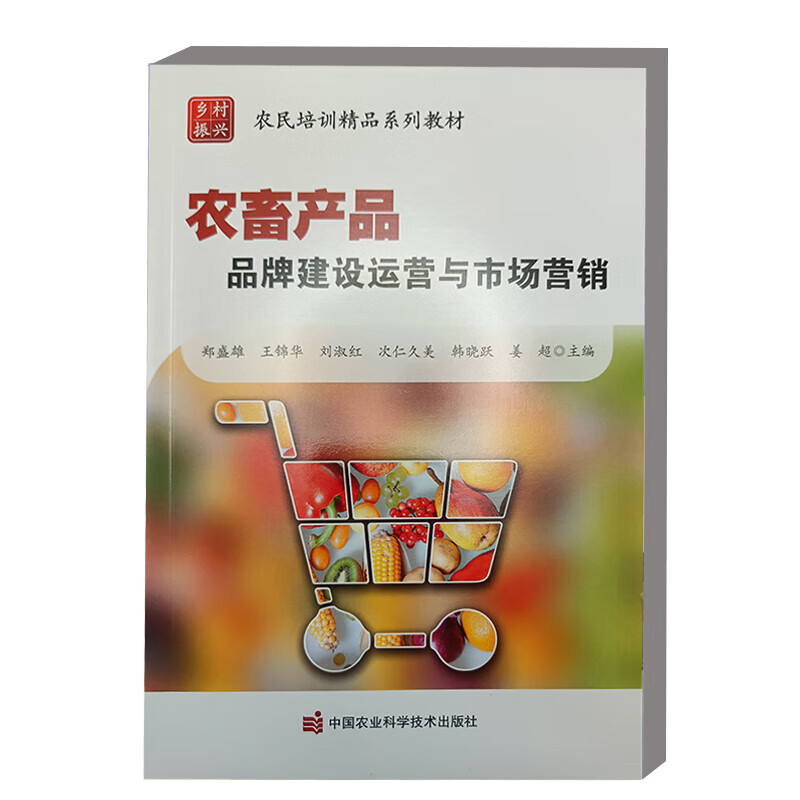 农畜产品品牌建设运营与市场营销 郑盛雄 9787511667779 中国农业科学技术出版社