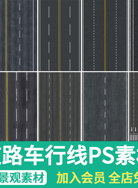 道路车行线JPG贴图斑马线沥青路划线城市马路公路彩平面图ps素材