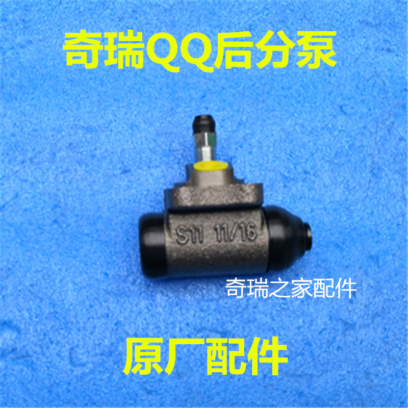 奇瑞QQ3分泵 老款QQ 后分泵 后刹车分泵  原厂配件
