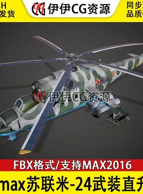 3DMax直升机3D模型米-24武装直升机FBX文件苏联俄罗斯空军MI-24