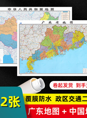 【 2张 】广东省地图2023版和中国地图2024版贴图 交通旅游参考 高清覆膜防水约106×76厘米 广东地图