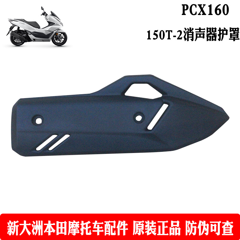 新大洲本田摩托车PCX160消声器塑料盖五羊WH150T-2排气管护罩原装