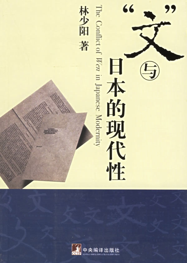保正版现货 文与日本的现代林少阳中央编译出版社