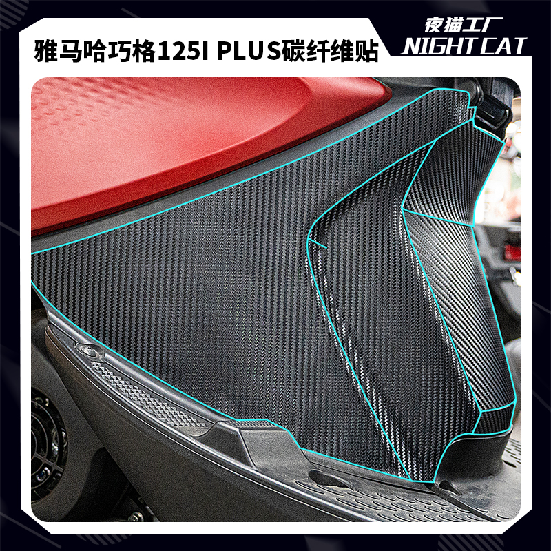 适用雅马哈巧格125i PLUS碳纤维贴纸摩托车改装车身防蹭贴花配件