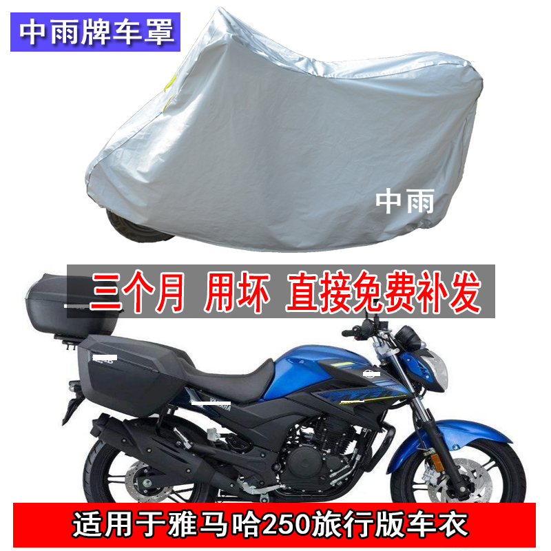 适用于雅马哈飞致250摩托车车衣250旅行版车罩带箱子防晒防雨尘套