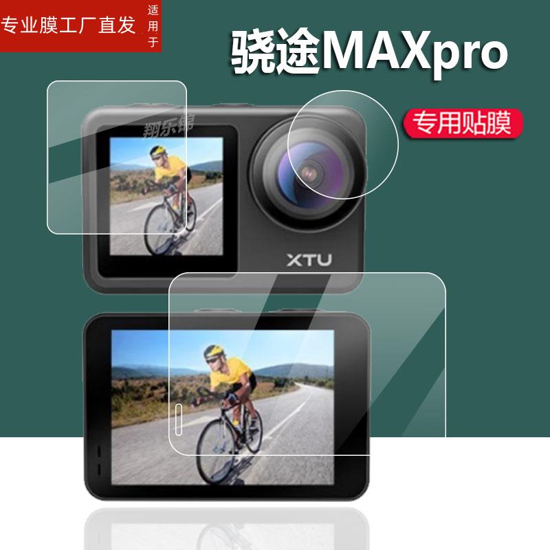 适用XTU/骁途MAXpro运动相机贴膜MAX镜头膜MAX+摩托车记录仪保护膜录影max机车骑行头盔摄像机屏幕膜非钢化膜
