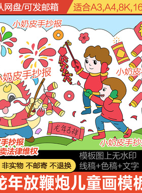 龙年放鞭炮放烟花爆竹春节2024新年儿童画年俗文化黑白线描电子版