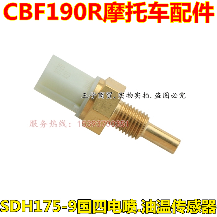 适用新大洲本田国四CBF190R油温传感器SDH175-9机油温度感应器