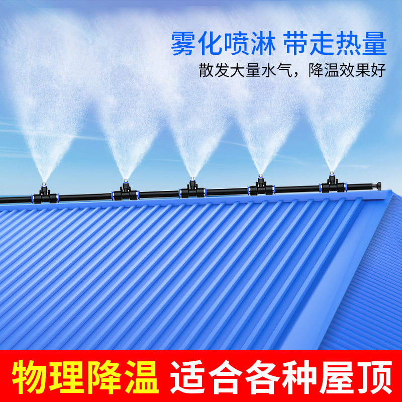 房顶降温神器喷水喷雾喷头雾化系统厂房屋顶楼顶自动喷淋洒水系统