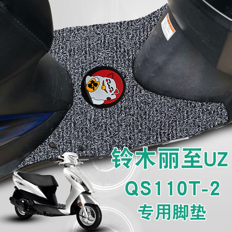 适用铃木摩托车丽至UZ110脚踩垫改装踏板车防水丝圈脚垫 QS110T-2