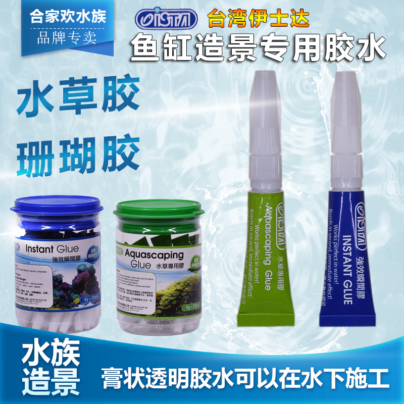 台湾伊士达造景水草胶瞬间胶莫丝胶珊瑚胶可于水里施工粘合胶水