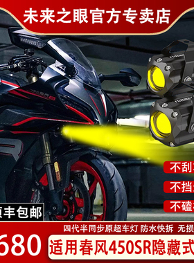 未来之眼F150S 春风450sr 透镜 led大灯隐藏式射灯摩托车改装专用