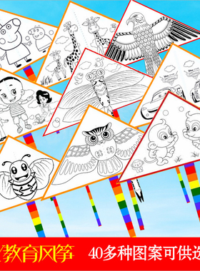 风筝diy儿童手工绘画空白填色线稿幼儿园教学材料包涂鸦送画材线