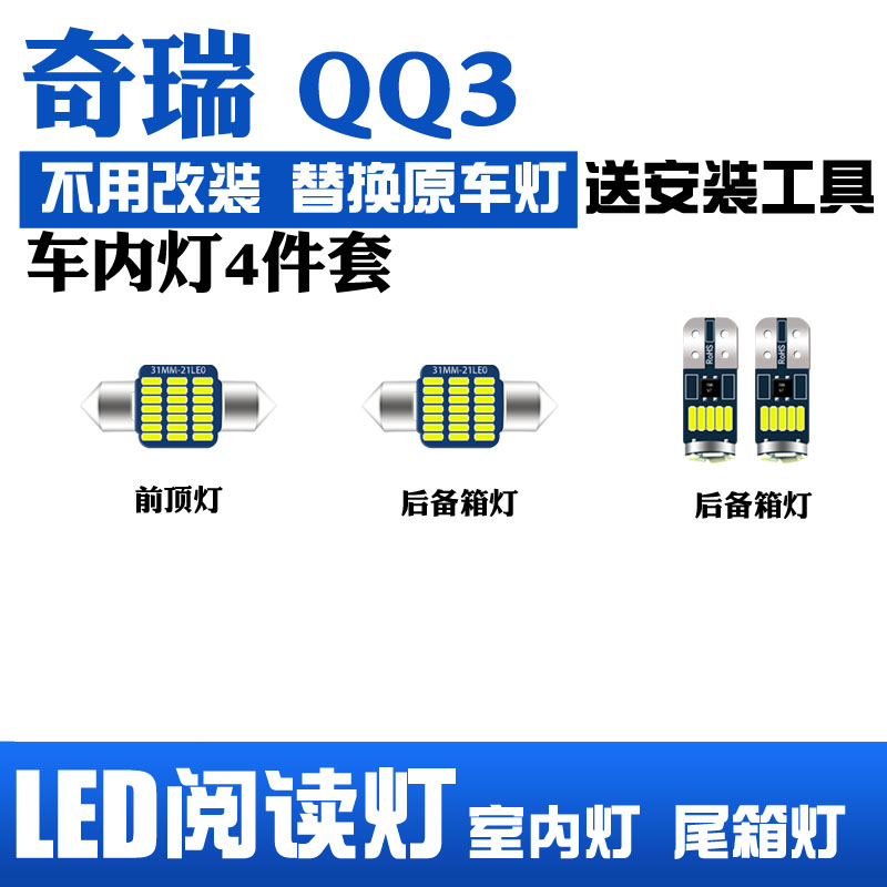 奇瑞QQ3专用LED阅读灯改装室内灯内饰灯顶灯车内灯顶棚灯后备箱灯