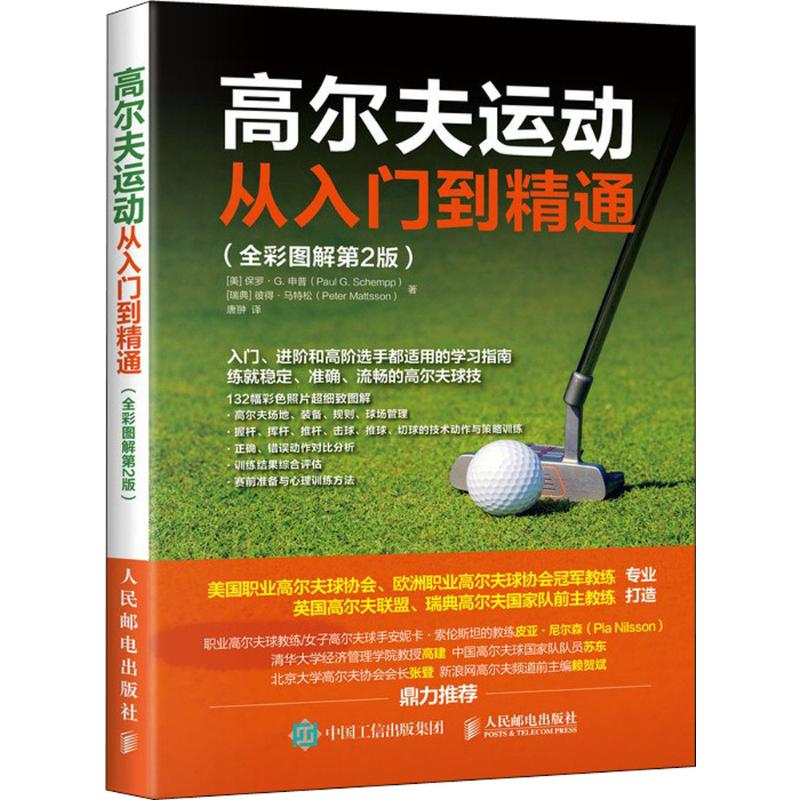 高尔夫运动从入门到精通:全彩图解第2版 (美)保罗·G.申普(Paul G.Schempp),(瑞典)彼得·马特松(Peter Mattsson) 著;唐翀 译 著