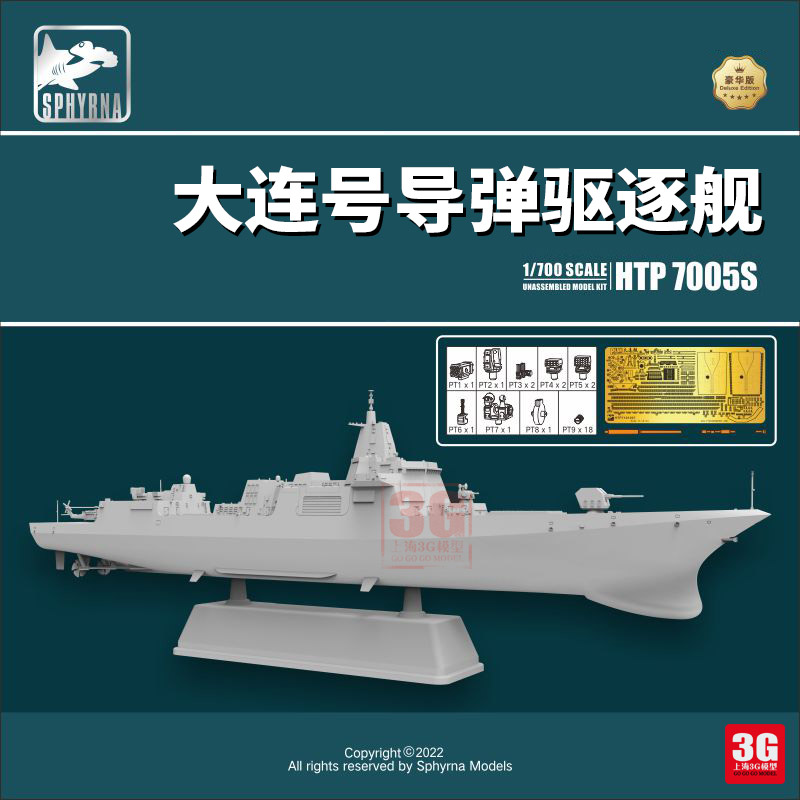 3G模型 鹰翔拼装舰船 HTP-7005S 大连号导弹驱逐舰 1/700